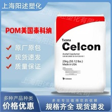 POM美国泰科纳/塞拉尼斯M90 高抗冲 高流动 耐磨 共聚物 汽车配件