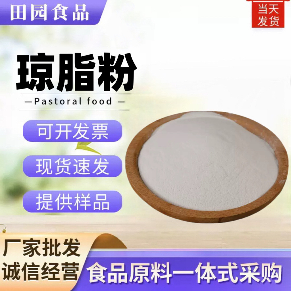 现货批发琼脂粉 寒天粉食品级琼脂粉 增稠剂 果冻粉量大从优