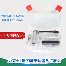 力美士L型90度电动薄骨位镜面抛光打磨机侧面内壁型腔研磨LB-155A