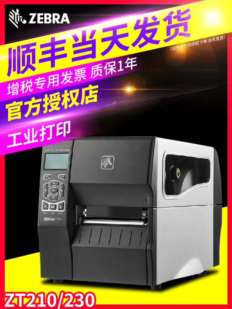 ZEBRA斑马ZT210/230工业级标签条码打印机不干胶合格证铜版纸服装