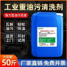 设备重油污清洗剂工业机械机床去除油剂厨房瓷砖油烟机强清洁剂