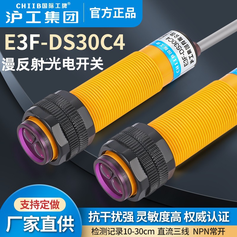沪工漫反射光电开关E3F-DS30C4-B2-P1-P2-Y1-Y2直流交流常开30cm