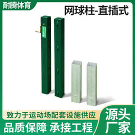 网球架直插式网球柱铝合金固定式方管比赛训练专业工厂批发户外