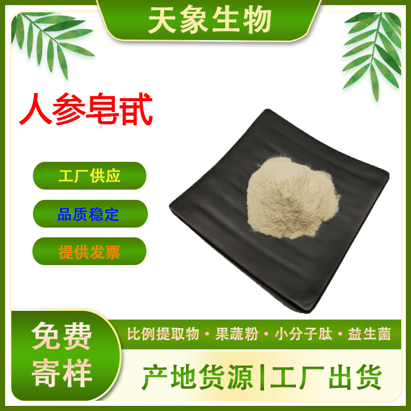 现货人参皂甙 水溶性 人参总皂苷 人参茎叶提取物 人参粉