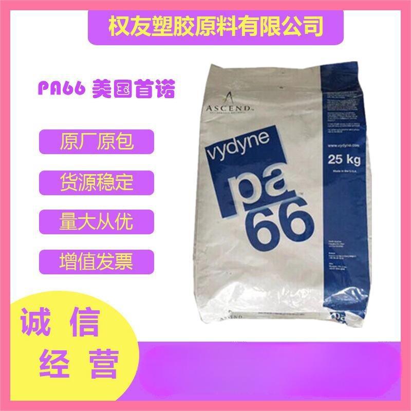 PA66 美国首诺 50BW NT0682通用级 颜色稳定,耐油,耐化学,耐汽油