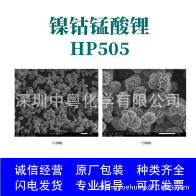 锂离子电池正极材料 镍钴锰酸锂 HP505 25kg/桶 量产 厂家直发|ms