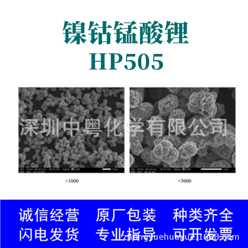 锂离子电池正极材料 镍钴锰酸锂 HP505 25kg/桶 量产 厂家直发|ms