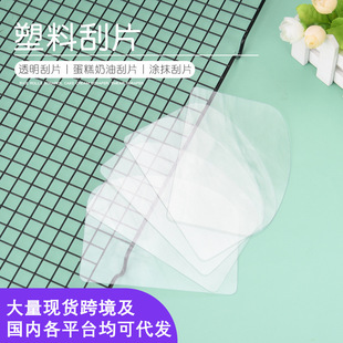Factory wholesale baking cake scraper PET plastic bendable applicator scraper transparent cream scraper