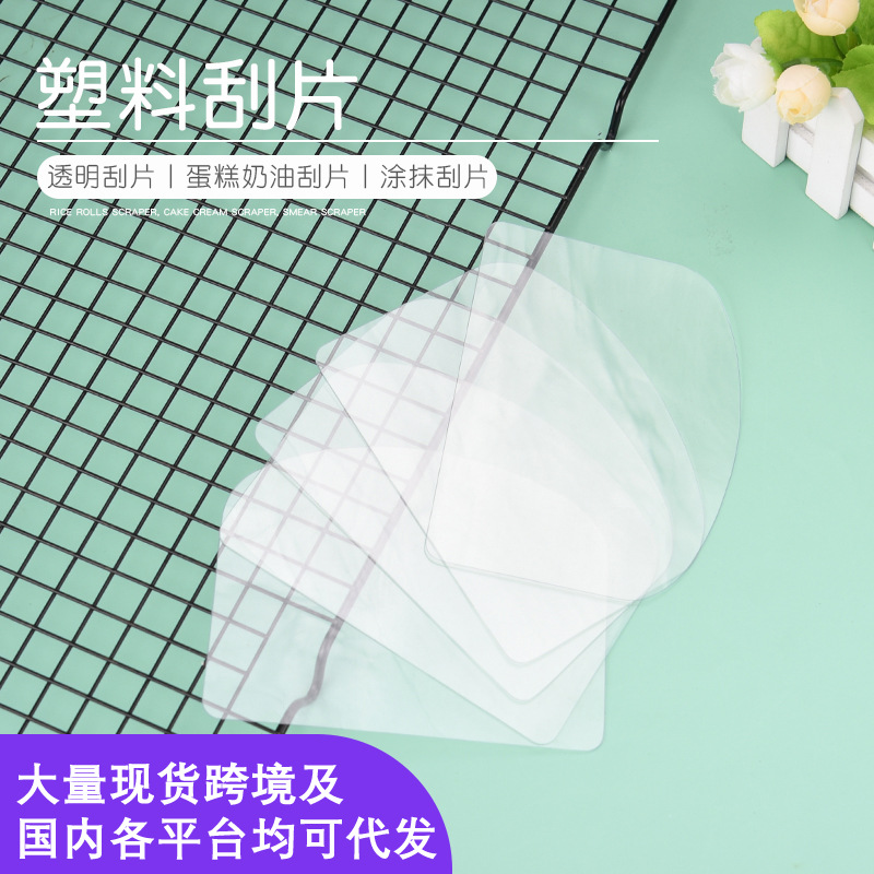 厂家批发烘焙蛋糕刮刀PET塑料可弯曲涂抹工具刮板透明奶油刮片