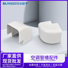 厂家批发中央空调安装管垂直弯头WTG110-J塑料装饰管中央空调管槽