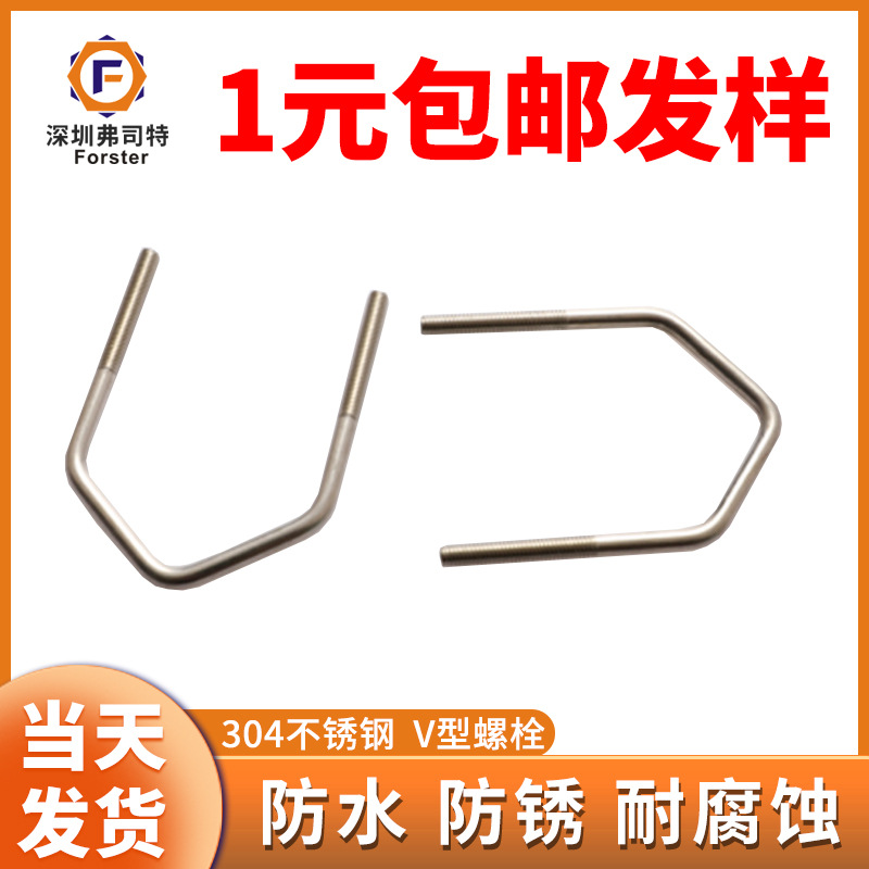 V型螺栓广东深圳东莞厂家V型螺丝304/316不锈钢非标螺丝尖型螺栓