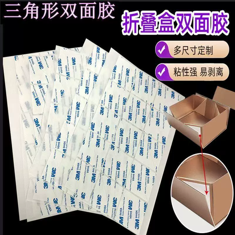 现货高粘三角形双面胶礼品折叠盒固定胶带彩盒三角形双面胶