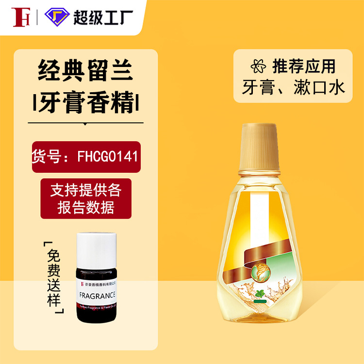 芬豪  经典留兰香 食品级 牙膏香精口喷漱口水香精