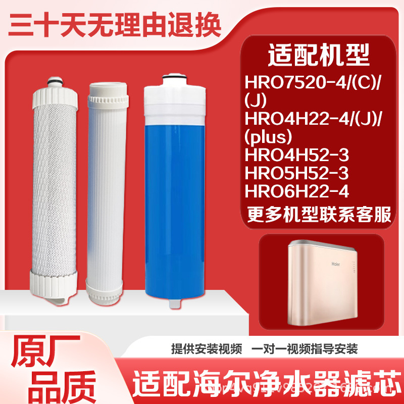 适配海尔净水器滤芯HRO7520-4/4C/4J/HRO4H22-4J通家用全套RO膜PP
