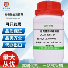 现货 高纯度 他莫昔芬柠檬酸盐 用于实验试剂 厂家直销