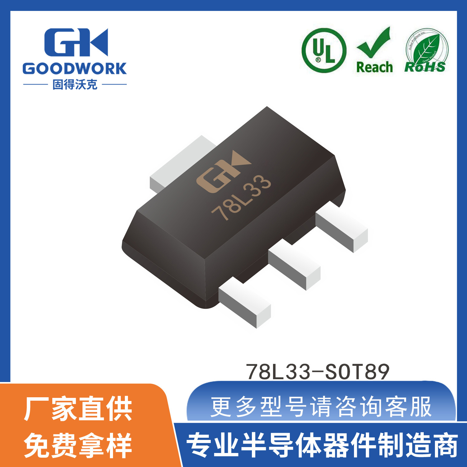 78L33 SOT-89 0.15A3.3V GOODWORK固得沃克 直销 LDO线性稳压管
