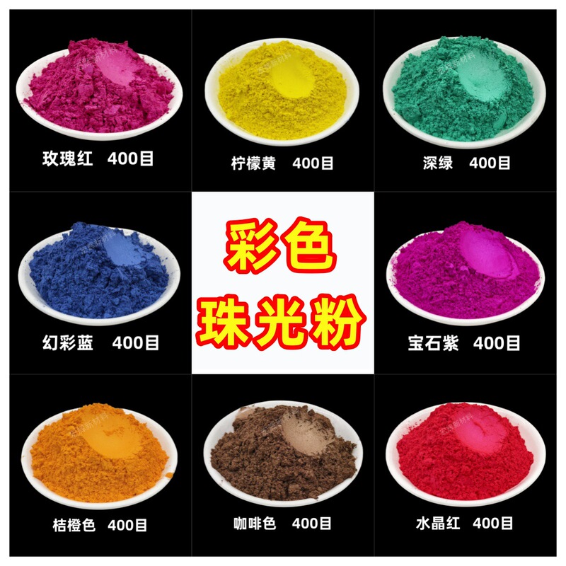 耐高温彩色珠光粉油漆油墨珠光颜料注塑喷涂皮革橡胶用云母粉闪粉|undefined