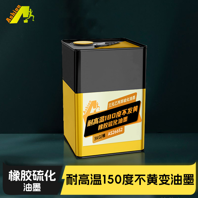三元乙丙丁晴丁苯CPE橡胶管高温180度不黄变硫化油墨标签硫化油墨