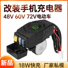 新款电动车手机充电器qc3.0快充48v60V72v电瓶车改装车载usb接口