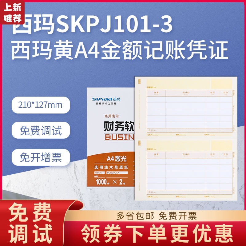 用友凭证打印纸SKPJ101-3西玛黄财务会计记账畅捷通普及T3T6U8NC