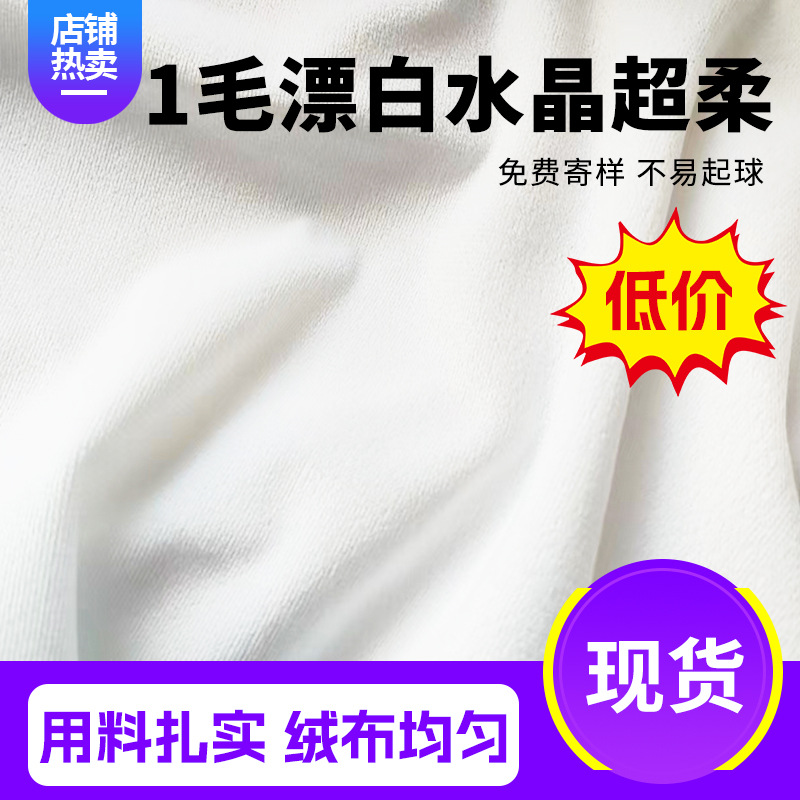 1毛高漂白水晶超柔低价款柔软蓬松服装鞋帽用数码印花用水晶绒布