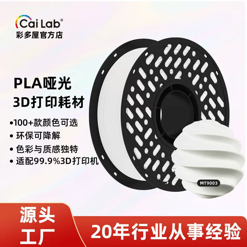 彩多屋PLA哑光质感1.75mm1KG装3D打印耗材适配拓竹创想3D打印线材