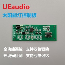 遥控太阳能路灯户外壁灯草坪灯庭院灯PCBA电路控制主板支持锂电