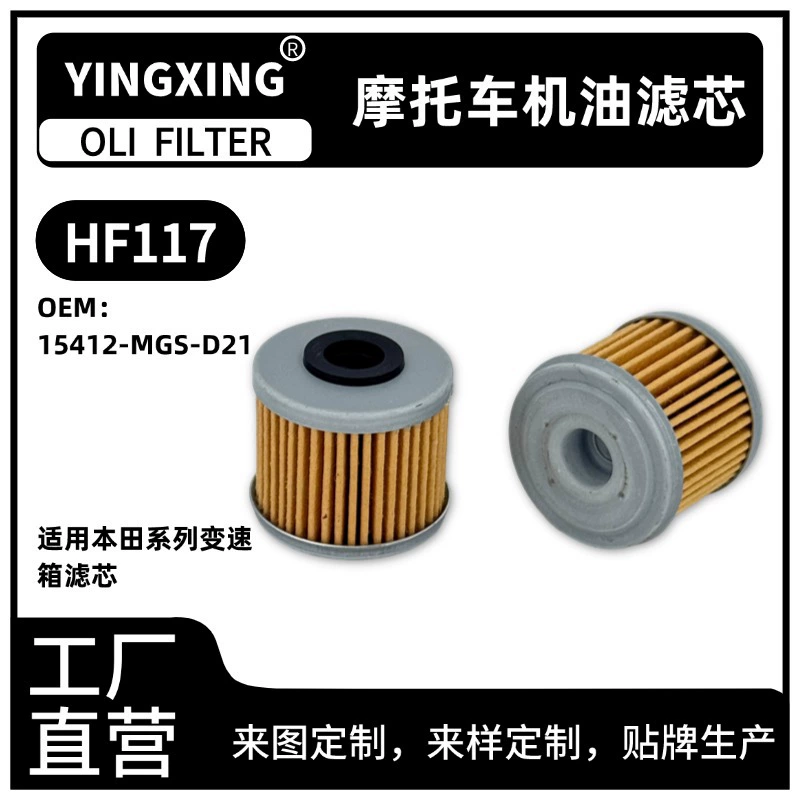 Фильтрующий элемент HF117 15412-MGS-D21 подходит для масляного фильтра мотоцикла Honda, фильтра трансмиссии, фильтра.