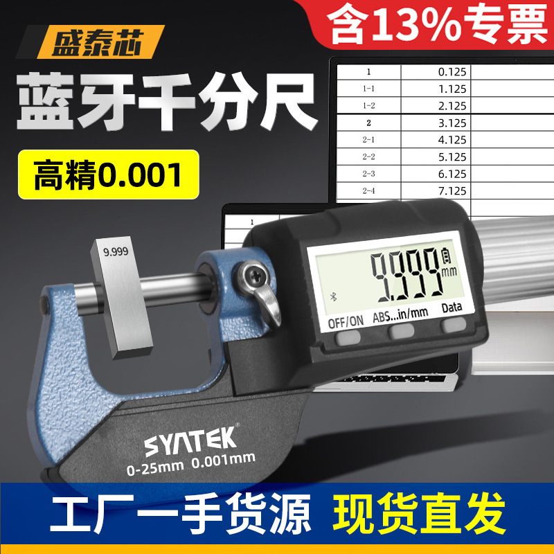 盛泰芯蓝牙数显千分尺高精度电子螺旋测微器工业级测厚仪包邮批发