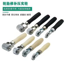 补胎修补压轮汽车轮胎修补补胎工具胶片压轮补胎压实滚轮滚压实轮