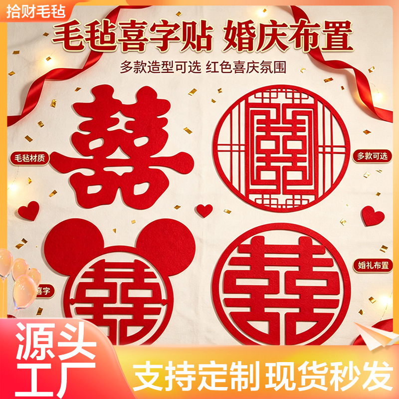 无纺布喜字结婚房布置门贴窗花贴纸喜字婚礼客厅装饰大门贴