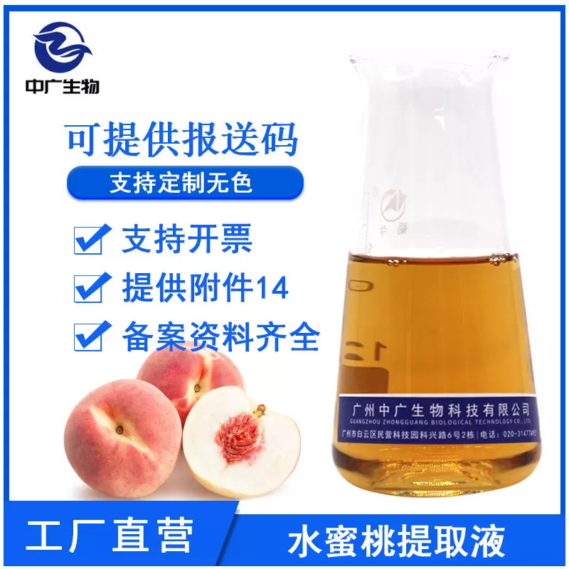 工厂直营水蜜桃提取液植物化妆品护肤原料水蜜桃提取物萃取液1KG