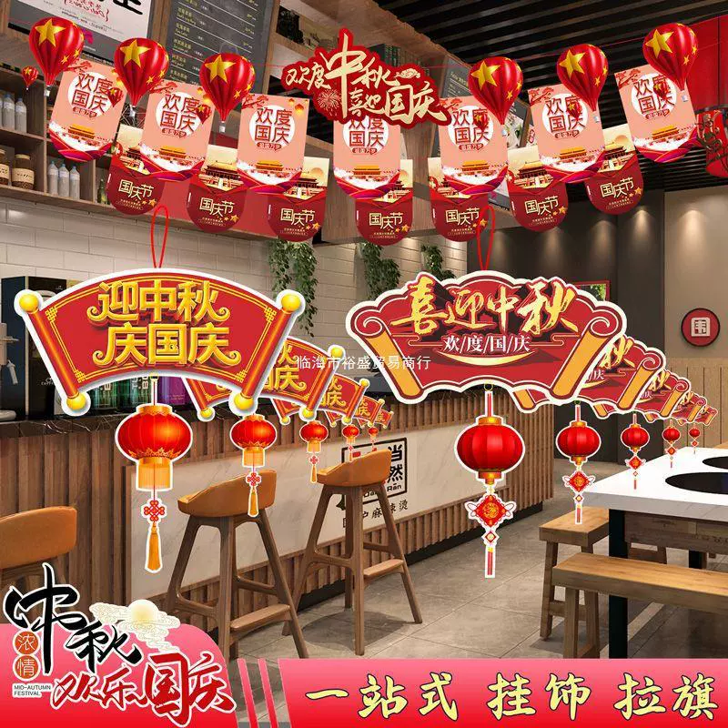 中秋国庆节装饰珠宝店景区挂件场景布置商场餐厅酒店节日气氛拉旗