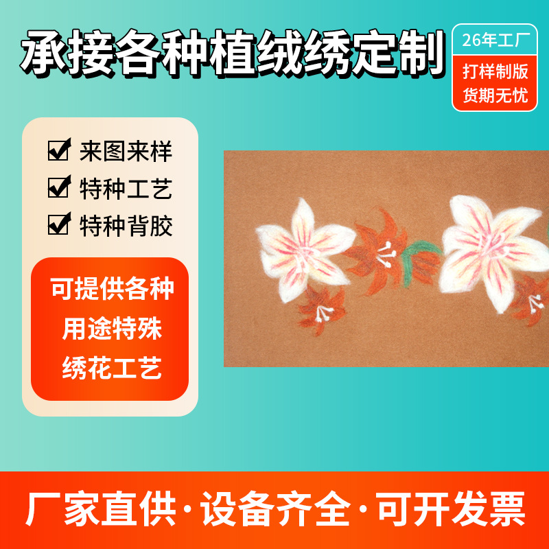 电脑3D绣花刺绣特种绣花贴服装家纺植绒绣花针毛绣无线刺绣加工