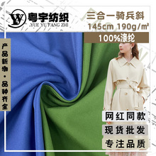 现货三合一骑兵斜 通勤时尚斜纹风衣外套面料 登山服棉服保暖布