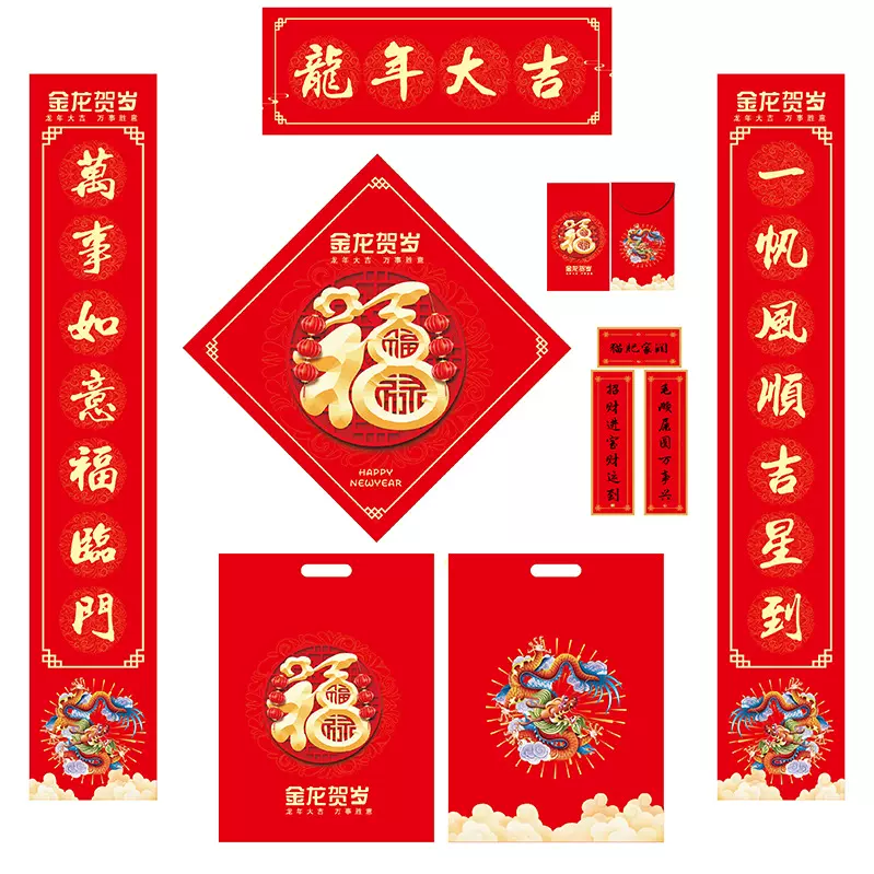 龙年春年大礼包现货10件套红包福字对联宠物春联年货定制2024摆摊