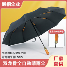 双龙骨全自动晴雨伞 双龙骨黑胶晴雨两用伞三折广告logo遮阳伞