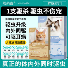 狗狗驱虫药猫咪驱虫体内一体内外同驱宠物跳蚤蛔虫虱子吡虫啉滴剂