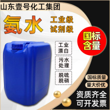 氨水工业级阿摩尼亚水处理缓蚀剂脱硫脱硝纺织试剂级工业用氨水