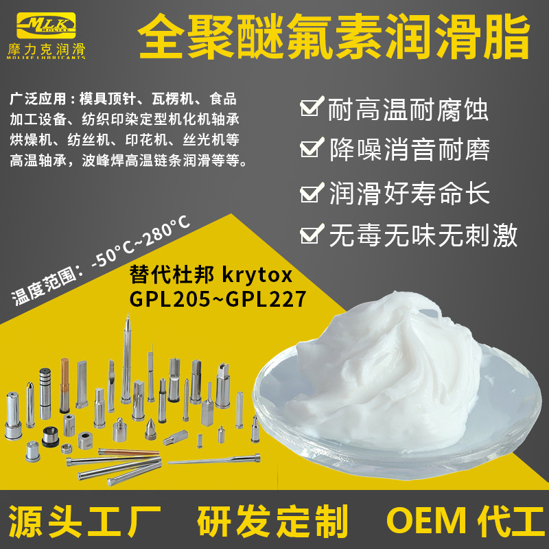 替代杜邦氟素脂krytoxGPL205 206 207 225 226 227全氟聚醚润滑脂
