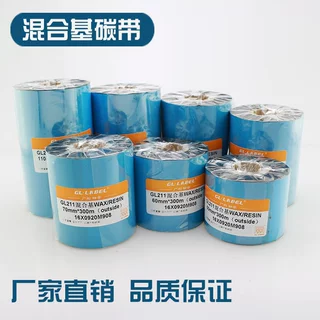 定制蜡基碳带混合基碳带全树脂热转印碳带条码机标签纸色带碳带