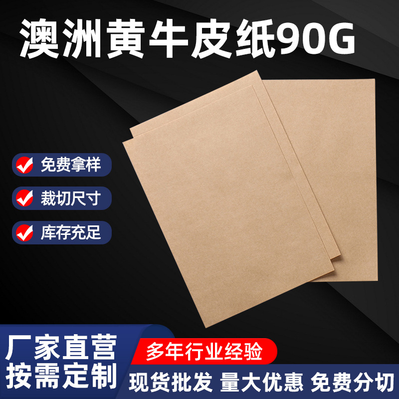 包装黄牛皮纸 澳洲黄牛皮纸90g牛皮纸复卷用纸