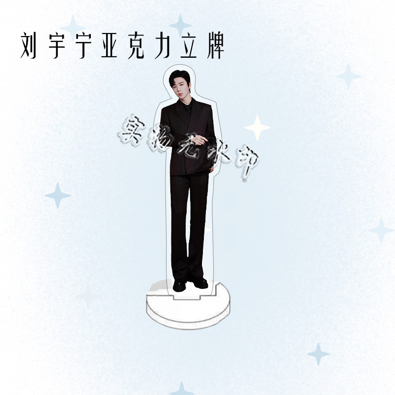 刘宇宁演唱会周边人形亚克力立牌粉丝应援桌面摆件礼物卧室装饰品|undefined