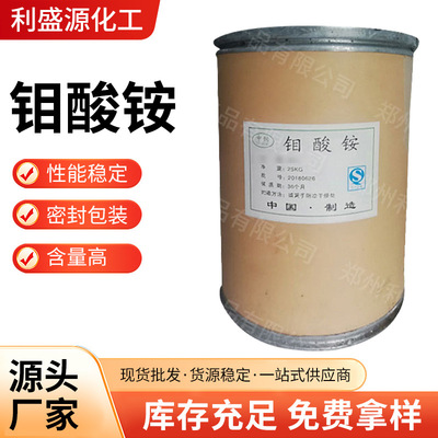 钼酸铵钼肥原料催化剂原料 工业级钼酸铵微量元素缓蚀七钼酸铵|ru