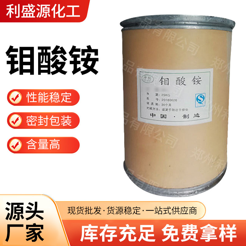 钼酸铵钼肥原料催化剂原料 工业级钼酸铵微量元素缓蚀七钼酸铵|ru