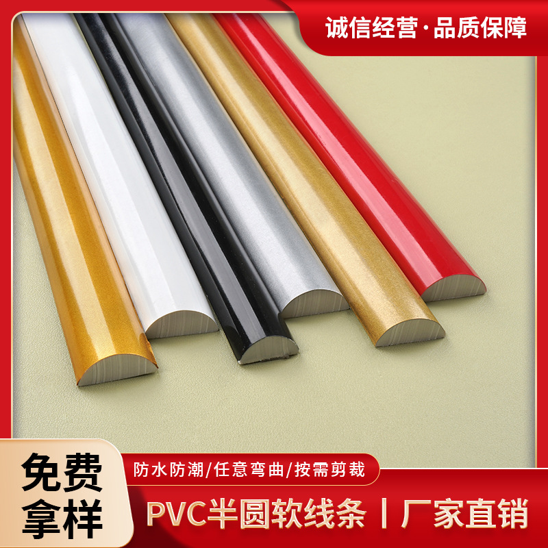 半圆PVC自粘弧形美边线吊顶造型法式柜门吸塑门线条PVC软胶条封边