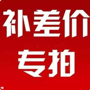 运费差价专拍 联系客服下单 单拍无效