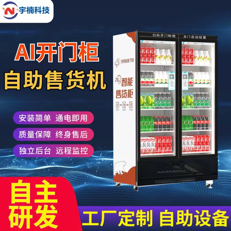AI动态视觉柜智能扫码开门柜饮料零食24小时自动售货机无人贩卖机