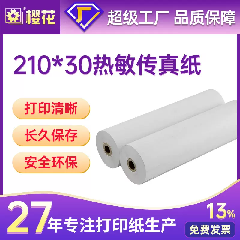 樱花热敏传真纸210*30办公打印纸热感纸20卷一箱定做热敏纸传真纸