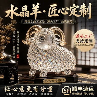 高端水晶羊摆件定制带底座商务颁奖纪念品家居桌面装饰水晶领头羊